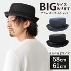 ポークパイハット 帽子 メンズ 夏 デニム調 61cm 58cm つば 短い バケットハット hat-1348 大きいサイズ BIG オールシーズン たためる帽子