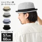 爽やか ポークパイハット 帽子 明るめMIXカラー 霜降り生地 メンズ 春夏 60cm 57cm 2way ハット hat-1481 アウトドア