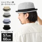 爽やか ポークパイハット 父の日 帽子 明るめMIXカラー 霜降り生地 メンズ 春夏 60cm 57cm 2way ハット hat-1481 アウトドア