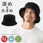 BIG バケットハット 帽子 大きめ 61cm メンズ 深め コットン 綿 黒 hat-1520 帽子 レディース バケハ 大きいサイズ 無地 洗える 春夏 UV 日よけ