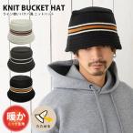 バケットハット 秋冬 ニット帽 つば付 帽子 スポーティなライン柄 ニット バケハ風 ハット ゆったり クロッシェハット hat-1534 たためる メンズ