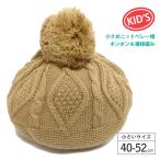ベビー ニットベレー帽 帽子 小さい 子供用 ベイビー 大きめポンポン&模様編み kids-063 秋冬 防寒 暖かい