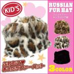 帽子 ファーハット 秋冬 キッズサイズ 子供 ファー ロシア帽 防寒 フェイクファー あったか 2サイズ メール便送料無料 全3色 kids-137