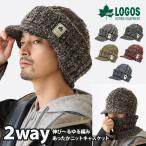 ニット帽 LOGOS キャスケット ゆったり伸びる 深め 耳まで暖かい ニット 57cm-64cm バイザー付き 2way 目出し帽 knit-1682 秋冬 メンズ レディース 爆買