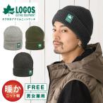 LOGOS ニット帽 ロゴス 締めつけない 帽子 柔らかい アクリル素材 ニットワッチ 秋冬 メンズ レディース 暖かい タグ付き  knit-1718 爆買