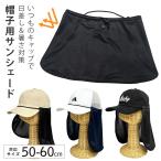 帽子用 サンシェード 簡単 キャップにつけるだけ サンガード 暑さ対策 首 日焼け防止 調節 洗える 熱中症対策 sun-143 軽い 通気性 男女兼用 爆買