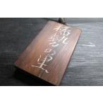 スネークウッドポリウレタン仕上げ大相撲札