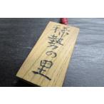 欅瘤杢ポリウレタン仕上げ大相撲札「稀勢の