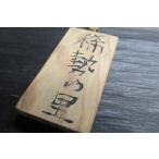 脂松ポリウレタン仕上げ大相撲札「稀勢の里