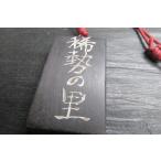 真黒黒檀ポリウレタン仕上げ大相撲札「稀勢