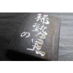 黒柿ポリウレタン仕上げ大相撲札「稀勢の里