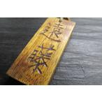 桑ちぢみ杢拭き漆大相撲札「遠藤」　木製ペンダント　相撲札ペンダント　銘木　縮み杢　表裏力士名前入り　工芸　手作り　