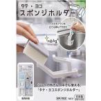イノマタ化学　タテ・ヨコ スポンジホルダー