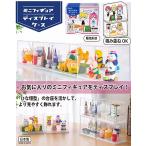 イノマタ化学 ミニフィギア ディスプレイケース