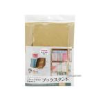 背表紙が見える ブックスタンド クラフト