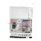 背表紙が見える ブックスタンド ホワイト