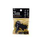 テレビイヤホン3ｍ
