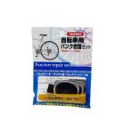 自転車パンク修理セット