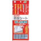 お台所の防虫シート 流し台用