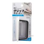 ミニグリップクリーナー　コビリツキ用