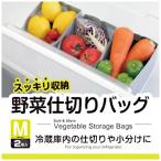 野菜仕切りバッグ M 2枚入