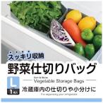 野菜仕切りバッグ L 1枚入
