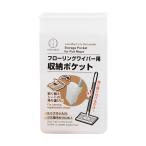 フローリングワイパー用 収納ポケット