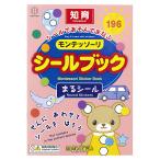 モンテッソーリ シールブック 【まるシール】