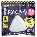 備蓄用おにぎり　塩む