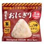 備蓄用おにぎり　しょ