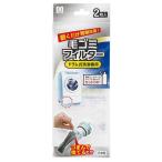 ドラム式洗濯機用 毛ごみフィルター ２枚入