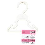 タイニーフレンズハンガー S-Mサイズ 3本組