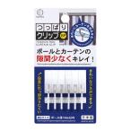 つっぱりクリップ 6個入
