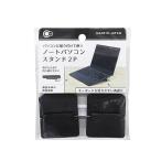 ノートパソコンスタンド　2P　ブラック