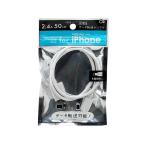 iPhone用 充電 ＆ データ転送 ケーブル 50cm