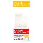 ミニカー用 クリアケース S 5P
