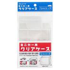 ミニカー用 クリアケース L 3P