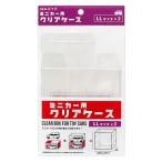 ミニカー用 クリアケース LL 2P