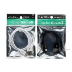 MicroB 充電 ケーブル 50cm