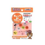 実験キット キャップde