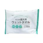 大人用ウェットタオル超大判15枚