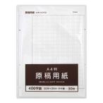 A4 原稿用紙 30枚