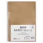 A4 段ボールシート 4枚