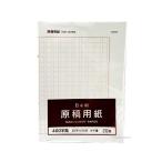 B4 原稿用紙 20枚