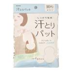 汗とりパット ホワイト 10枚 (5組)