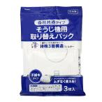 そうじ機用 取り替えパック 各社共通タイプ 3P