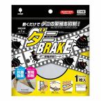 ダニ繁殖抑制シート ダニBRAKE