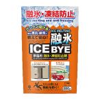 融雪剤 アイスバイ (ICE BYE) 280g