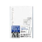 手貼りで簡単ラミネートA4サイズ