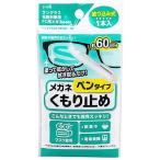 メガネくもり止め ペンタイプ